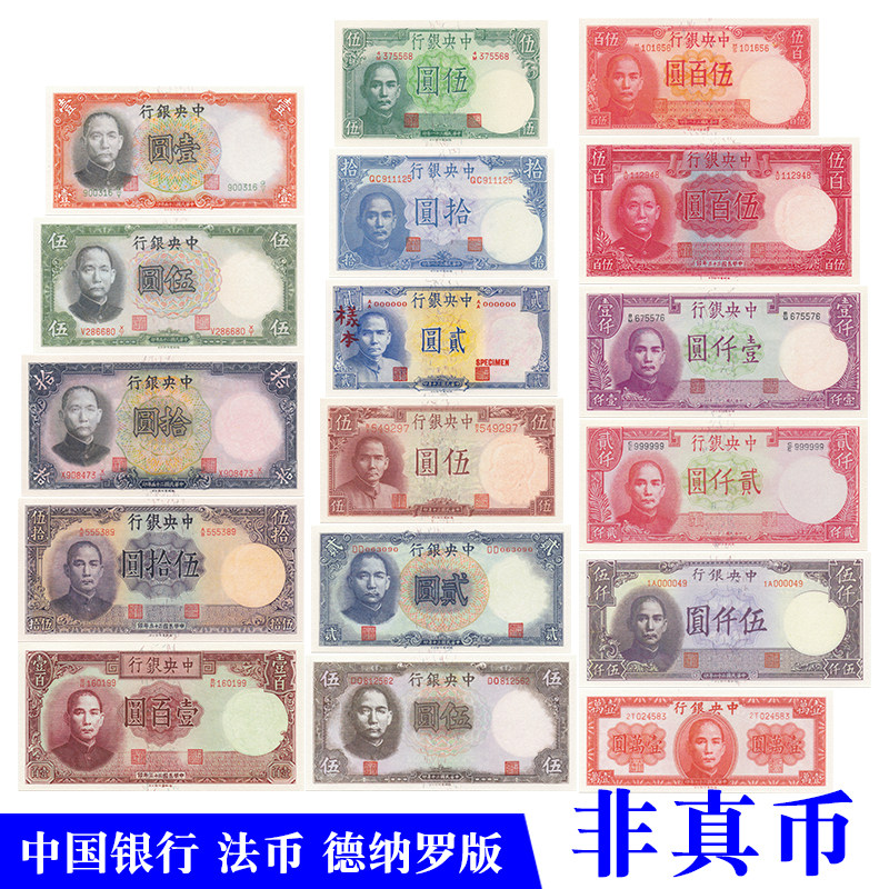 中华民国纸币中央银行法币券德纳罗版影视舞台演出剧本杀游戏道具