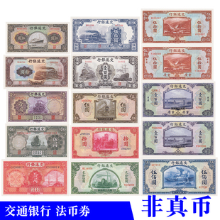 复古风格民国时期交通银行发行法币券影视道具学习游戏用道具纸币