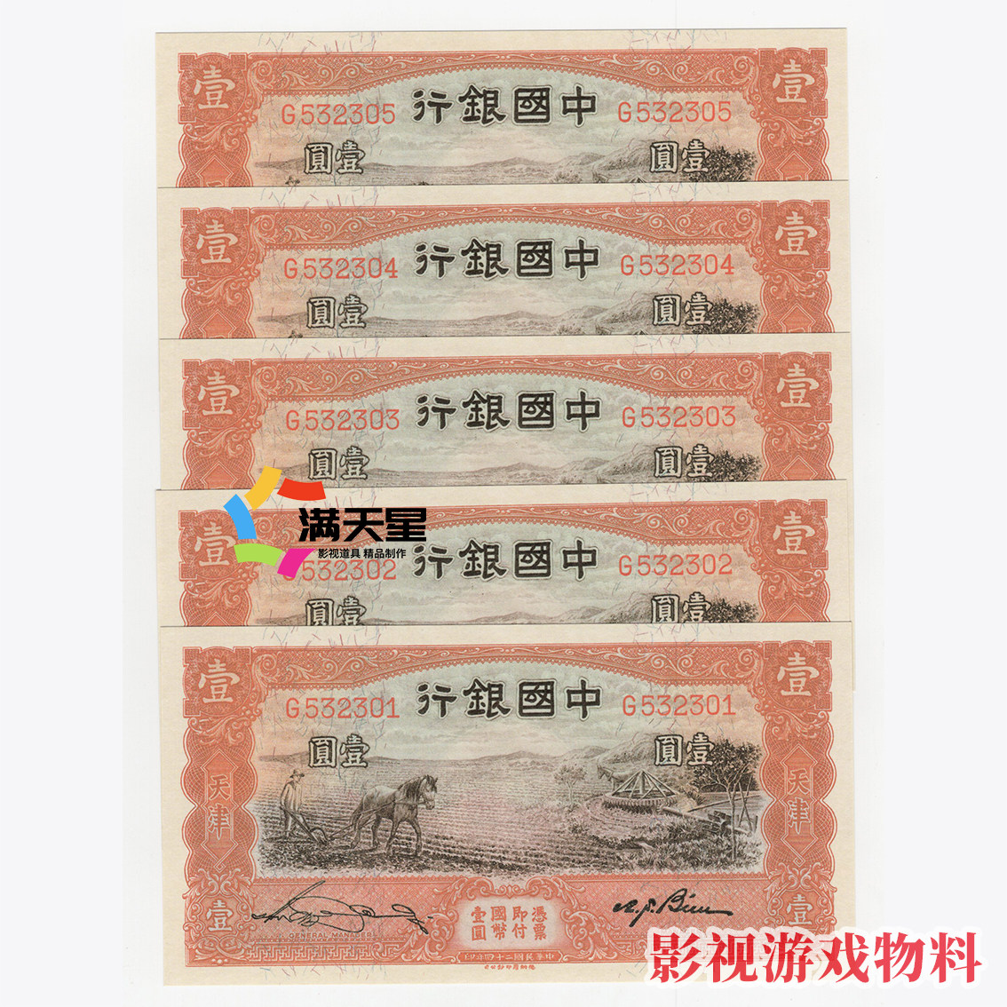 民国戏-影视拍摄道具-国民政府法币-中国银行德纳罗版国币券纸币