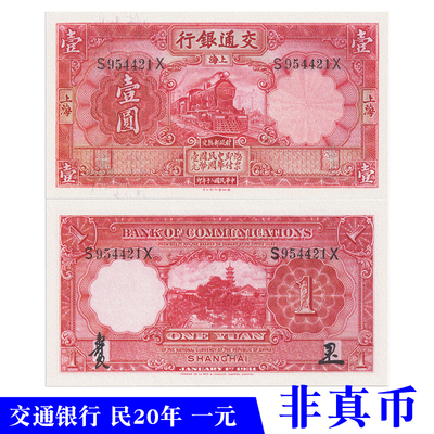 中华民国纸币民20年交通银行国币券一元影视拍摄道具游戏学习使用