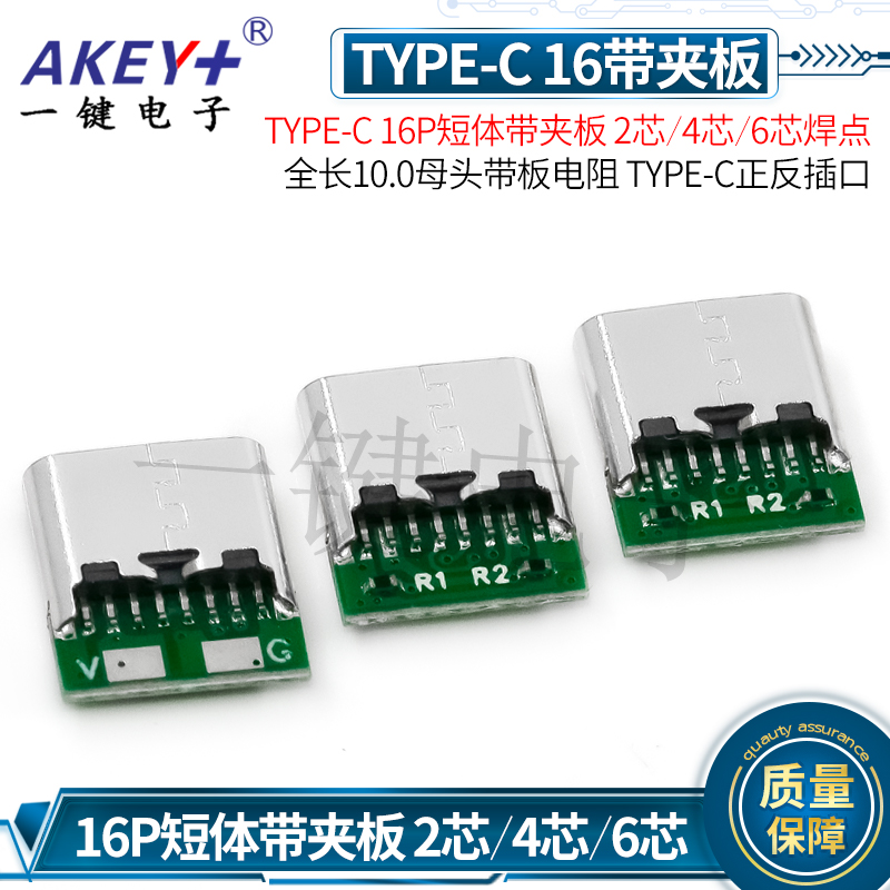 TYPE-C16P短体夹板2芯/4芯/6芯焊点全长10.0母头带板电阻正反插口