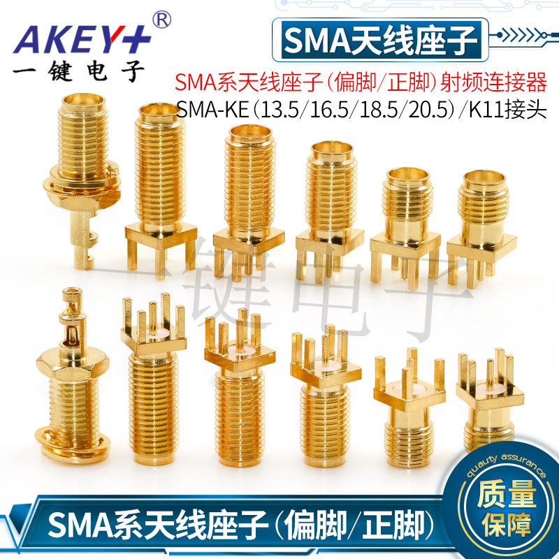 SMA系天线座子射频 SMA-KE(13.5/16.5/18.5/20.5)/K11(偏脚/正脚)