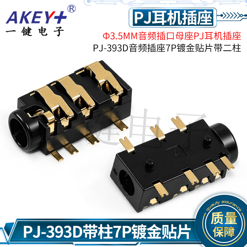 PJ-393D音频插座7P镀金贴片带二柱Ф3.5MM音频插口母座PJ耳机插座
