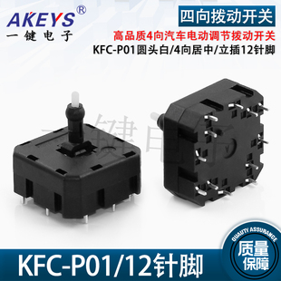 KFC-P01-6688汽车开关四向电动座椅调节按压开关四向居中立插12脚