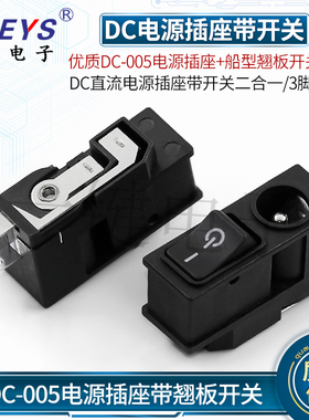 DC-005玩具电源插座带翘板开关船型2档3脚全铜直流插座连体二合一