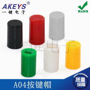 10配5.8 A04按键帽6 5.8 8.5自锁开关帽子 1000个25元 包邮