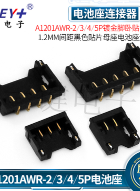 A1201AWR-2/3/4/5Pin镀金脚黑色贴片母座 间距1.2mm 电池座连接器
