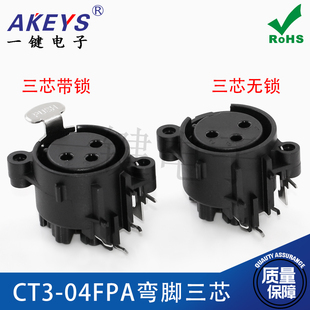 CT3-04FPA弯脚三芯卡侬头插座 3芯XLR卡农插座 平衡音频卡龙插座