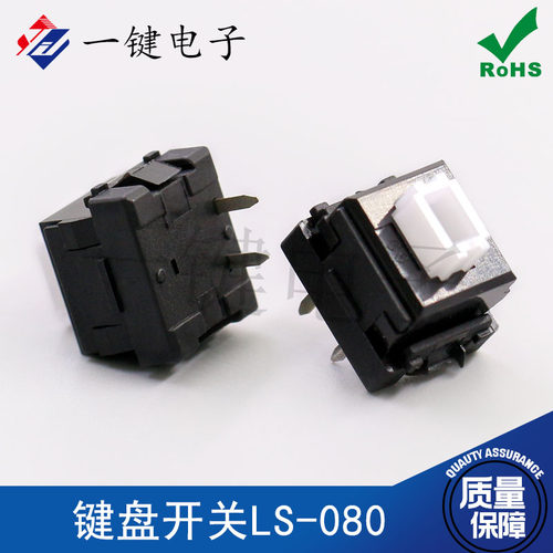 机械键盘按键LS-080两脚开关