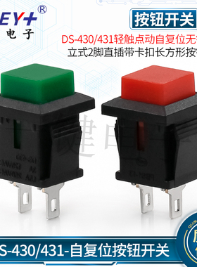 DS-430/431轻触按钮点动自复位无锁长方形微动开关2脚1常开1常闭