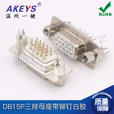 DB15P三排白胶芯母座RS232串口接头镀金插针式鱼叉脚485COM端接口
