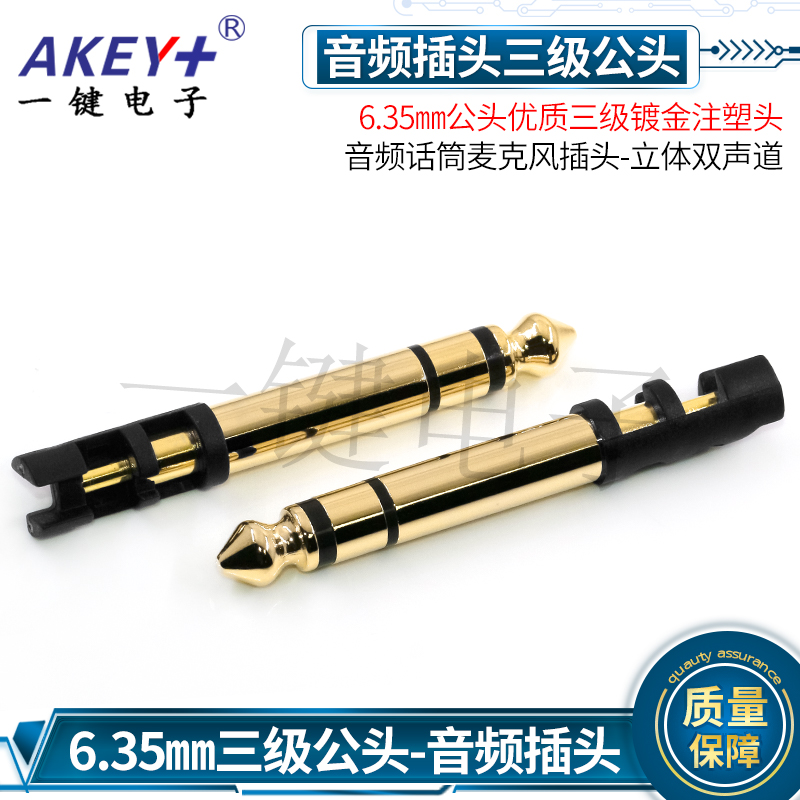 6.35㎜公头优质三级镀金注塑头 立体双声道 音频话筒麦克风插头
