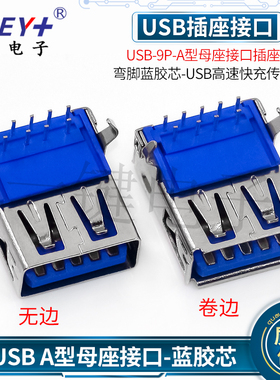 USB3.0 A型母座 90度弯脚 卧式卷边 高速数据传输接口A母平口