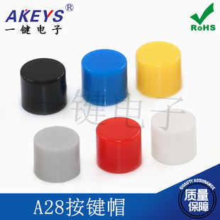 1000個23元 配5.8 8自鎖開關用 帽子 6X5 A28按鍵帽 包郵 5.8