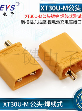 XT30U-M公头对插镀金 焊线式测试连接器航模插头锂电池充电座接口