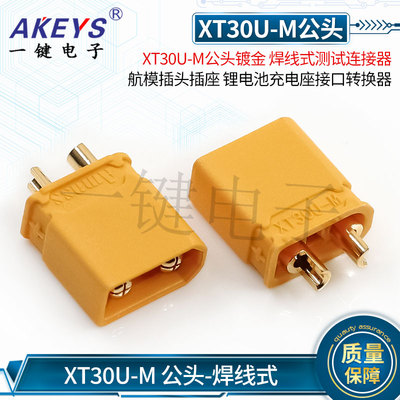 XT30U-M公头YJ锂电池充电座接口