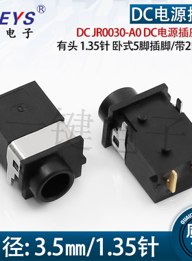DC JR0030-A0电源插座 有头 内针1.35针 卧式5脚插脚/带2固定柱