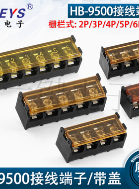 HB9500接线端子hb9500栅栏式接线端子 带盖/不带盖 9500-2p/3P/4P