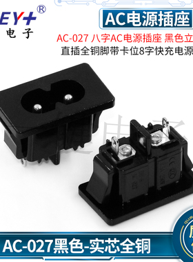 AC-027 AC电源插座 黑色2脚立式直插全铜脚带卡位8字充电座接口