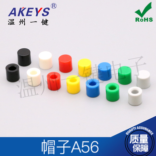6轻触开关6X6内径3.1 1000个23元 A56圆形按键帽子专配 3.2 包邮