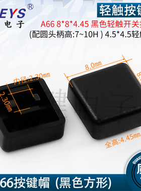 A66黑色方形按键帽8*8适配4.5*4.5轻触开关7~10H复位按键开关帽子