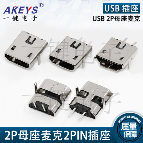 母座麦克2pinv8安卓充电专用