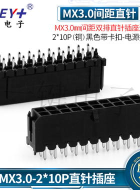 MX3.0间距双排直针连接器 2*10P黑色插座5567带扣针座接插件