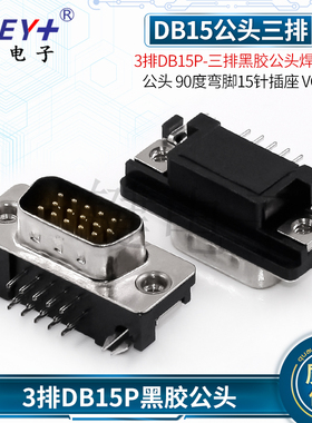 3排DB15P-3.08三排黑胶公头焊接插头公头90度弯脚15针插座VGA串口