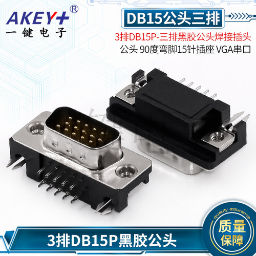 插座VGA串口YJ3排DB15P公头
