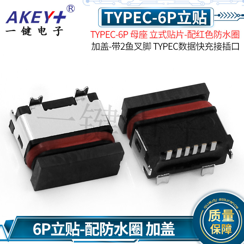 TYPEC-6P母座立贴加盖YJ防水圈图片