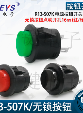 R13-507K电源开关红绿黄蓝黑色无锁按钮点动开孔16MM带卡位