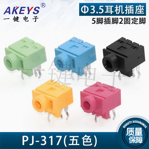 PJ-317五色3.5耳机插座
