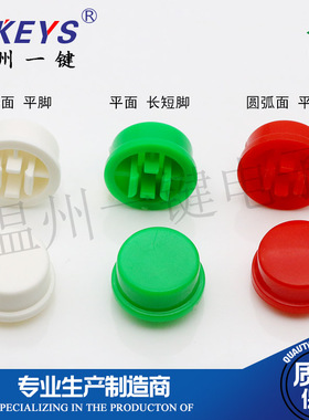 1000个25元包邮 A24圆形按键帽 B3F-4055 12*12*7.3方头按键专用