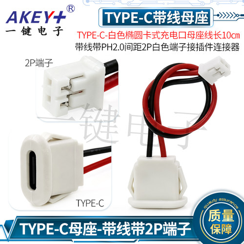 TYPE-C带线白色椭圆充电口母座