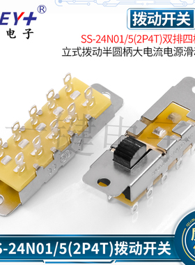 SS-24N01/5(2P4T)双排四档10脚立式拨动开关 大电流电源滑动开关