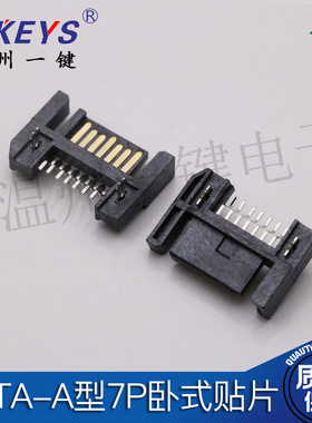 SATA插座 A型 SATA公座 笔记本硬盘接口插座 7P公座卧式单排贴片