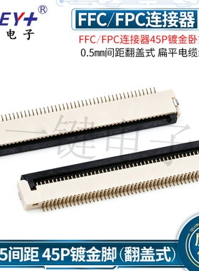 FFC/FPC连接器45P镀金脚卧式贴片 0.5MM间距翻盖式扁平电缆线插座