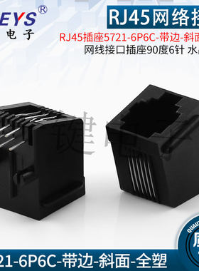 RJ45插座5721-6P6C-带边