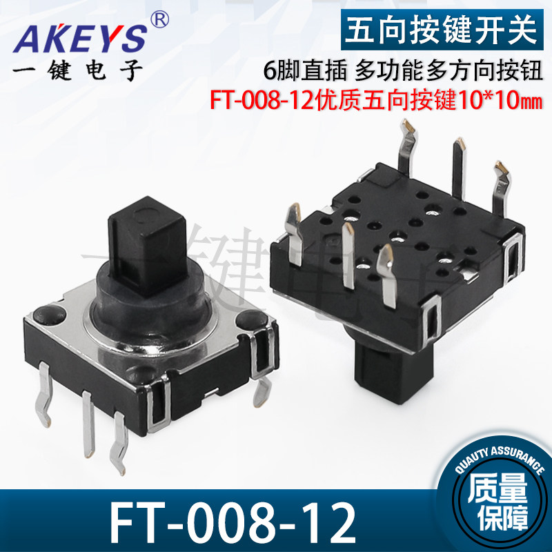 ft-008-12连接器10*10六脚插脚多功能复位开关优质五向按键a07-12