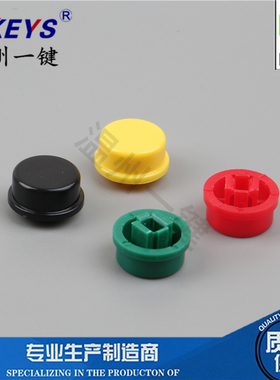 一包25元包邮A24圆形按键帽 可配B3F-4055 12*12*7.3方头轻触开关