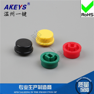 包邮 A24圆形按键帽 4055 7.3方头轻触开关 可配B3F 一包25元