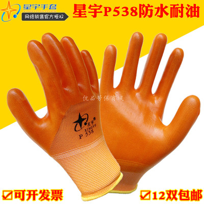 星宇手套劳保P538半挂pvc浸胶塑胶加厚耐磨胶皮防水防油防护手套