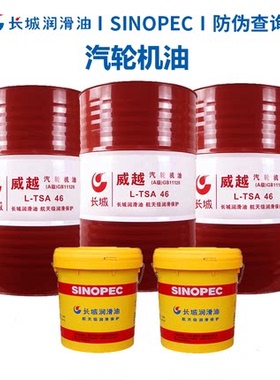 长城汽轮机油威越L-TSA 32号46号68抗氧防锈透平机油16升200升