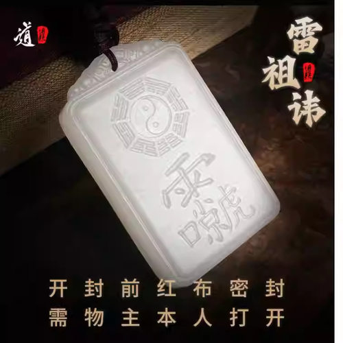 龙虎山发货道家和田白玉招财平安无事牌转运吊坠雷祖转运玉牌挂件