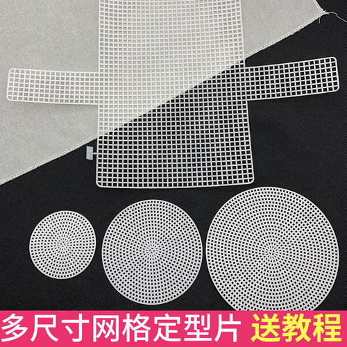 圆形网格片板塑料包包毛线diy