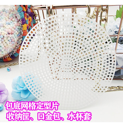 圆形网格片塑料网格板编织包底定型片毛线手工编织diy包包材料 - 封面