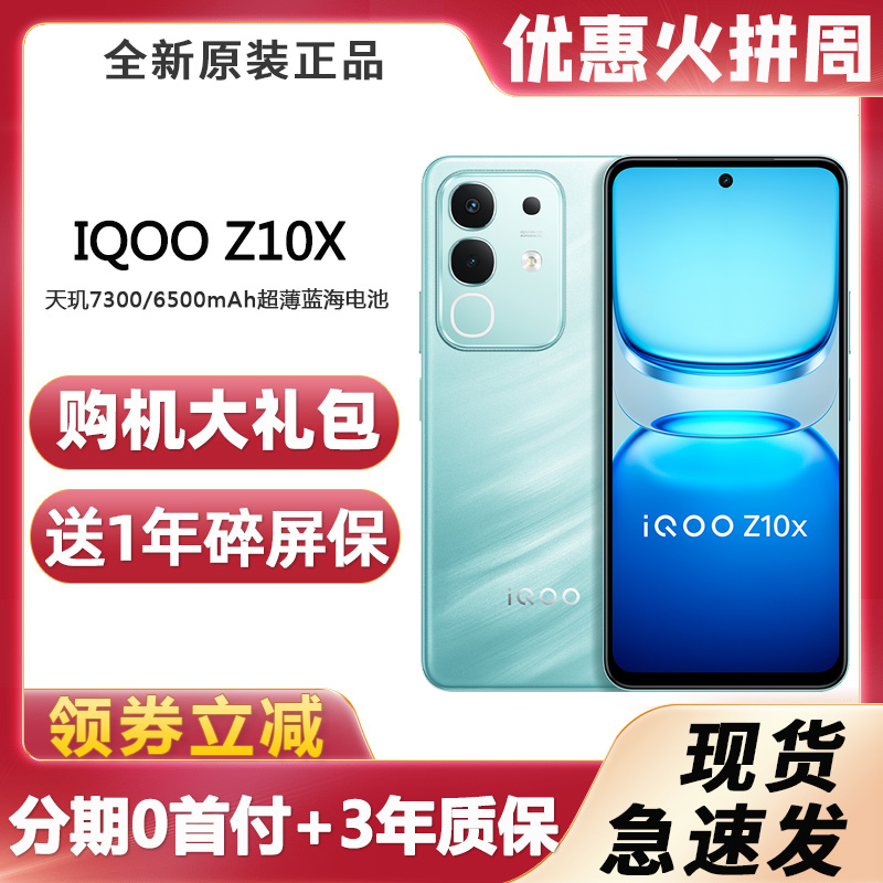 新品 iQOO Z10x 5g全网通超薄蓝海电池天玑手机高刷学生老人z9x