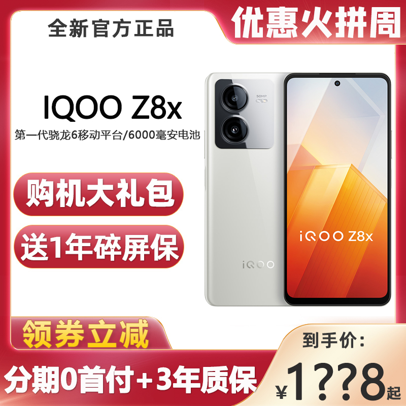 新品上市 vivo iQOO Z8x 大电池大内存手机骁龙6强劲芯iqooz8x z7