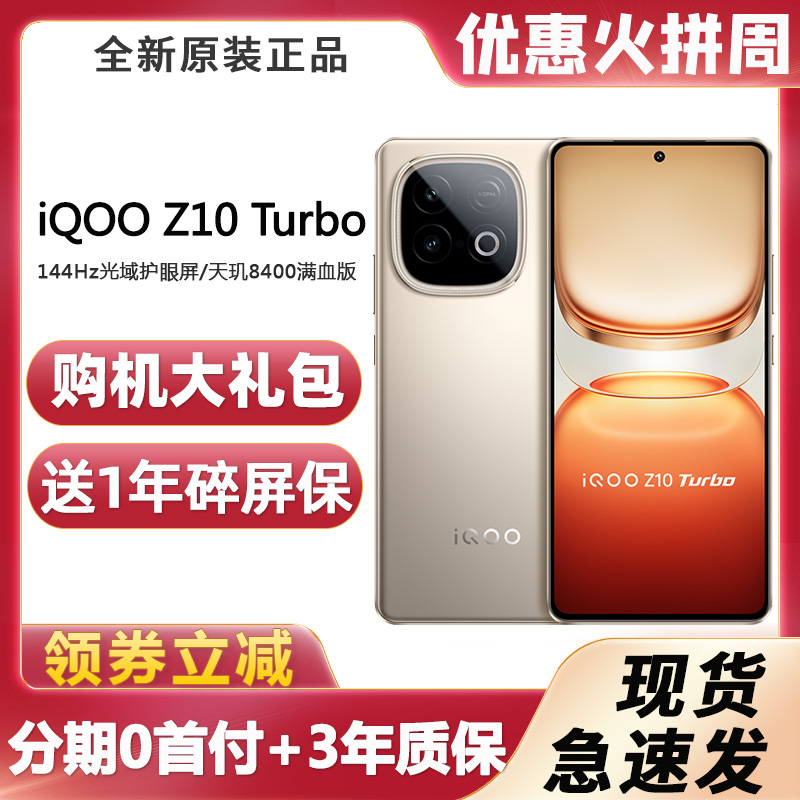 iQOOZ10Turbo5g旗舰高刷手机
