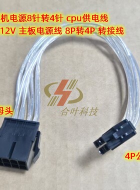 台式机电源8针转4针 cpu供电线 ATX12V 主板电源线 8P转4P 转接线